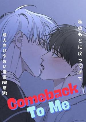 Comeback To Me: Yaoi manga for Adult by Masataka Memoto