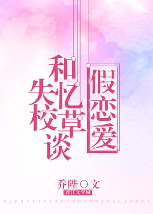 和失忆校草谈假恋爱的日子 Fake Dating the Amnesiac School Prince by 乔陛