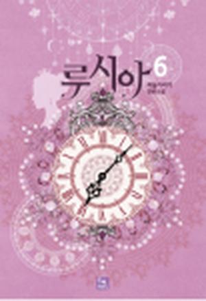 루시아 6 (Lucia (Novel) #6) by Skye, 하늘가리기