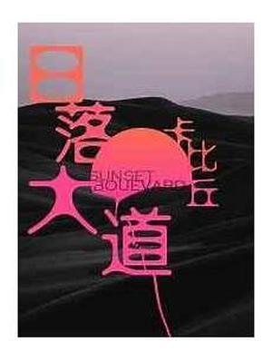 日落大道 by Ka Bi Qiu, 卡比丘