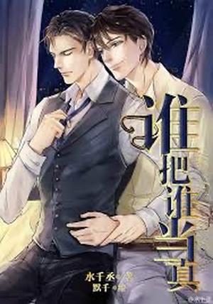 谁把谁当真 by Shui Qian Cheng, 水千丞