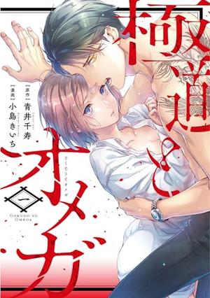 The Yakuza and His Omega: Raw Desire Vol. 1 by Chizu Aoi, Kiichi Kojima