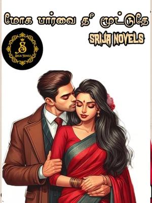 மோக பார்வை தீ மூட்டுதே : Moga Paarvai by SRIJA NOVELS