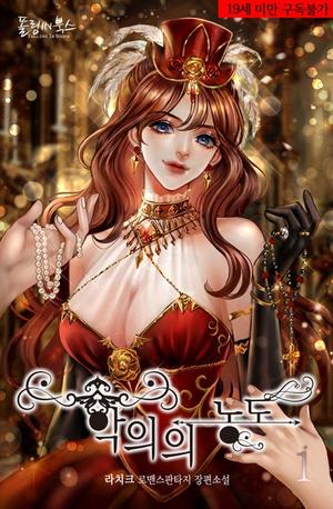 악의의 농도 1 [Ag-euieui Nongdo 1] (Depths of Malice (Novel) #1) by LaChic, 라치크