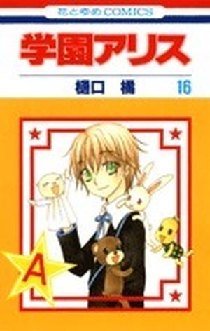 学園アリス 16 [Gakuen Alice 16] by Tachibana Higuchi, 樋口 橘