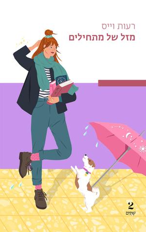 מזל של מתחילים by רעות וייס