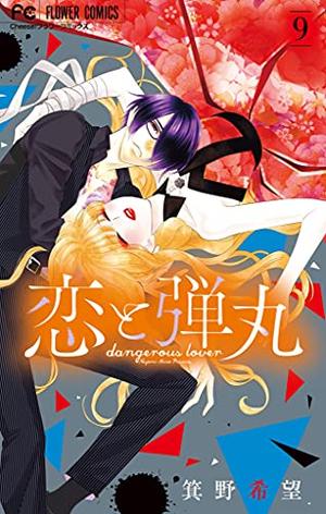 Yakuza Lover, Vol. 9 (恋と弾丸 [Koi to Dangan] #9)