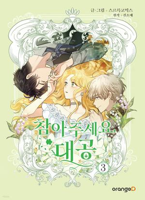 Finding Camellia, Vol. 3 (참아주세요, 대공 (Comic) #3) by Manta Comics, Jin So-ye