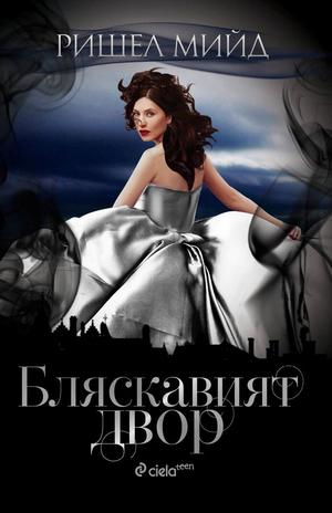 The Glittering Court by Richelle Mead, Ришел Мийд, Деница Райкова