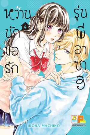 Asahi-sempai's Favorite, Vol. 4 by Iroha Machino