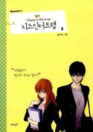 Cheese in the Trap, Season 1-1 (Cheese in the Trap #1.1)