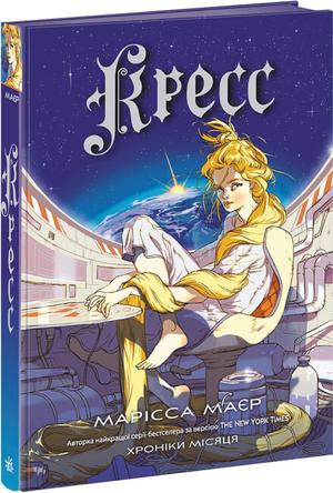 Cress by Marissa Meyer