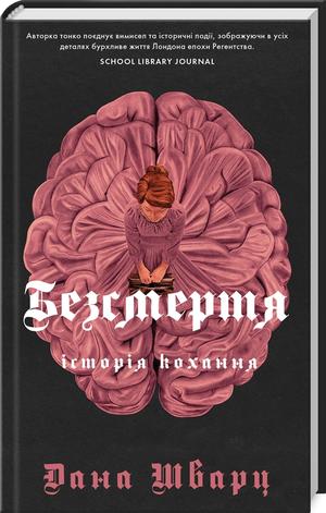 Immortality: A Love Story by Dana Schwartz, Дана Шварц