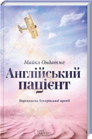 The English Patient by Michael Ondaatje, Майкл Ондатже