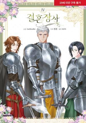 결혼 장사 4 [Gyeolhon Jangsa 4] (결혼 장사 [Gyeolhon Jangsa] #4)