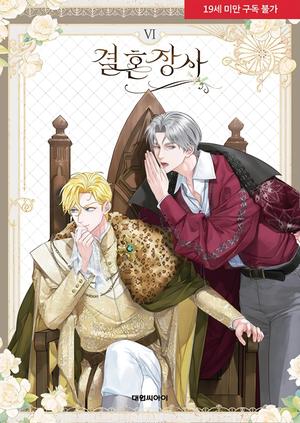 결혼 장사 6 [Gyeolhon Jangsa 6] (결혼 장사 [Gyeolhon Jangsa] #6)