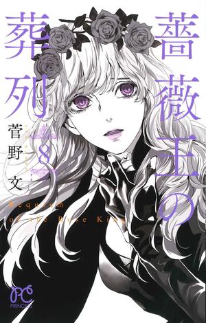 Requiem of the Rose King, Vol. 8 by Aya Kanno, 菅野文