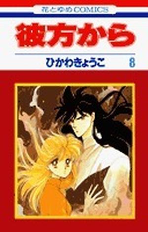 彼方から 8 by Kyoko Hikawa