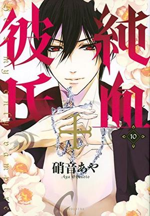 純血＋彼氏 10 [Junketsu + Kareshi 10] (純血＋彼氏 [Junketsu + Kareshi] #10)