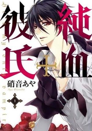 He's My Only Vampire, Vol. 1 by Aya Shouoto, 硝音あや