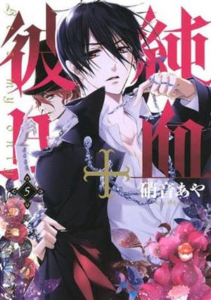 純血＋彼氏 5 [Junketsu + Kareshi 5] by Aya Shouoto