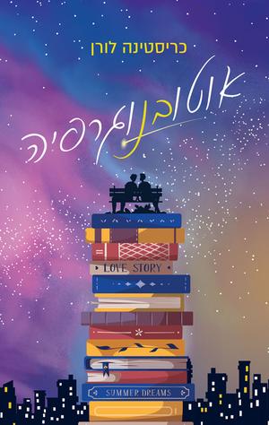 Autoboyography by Christina Lauren, כריסטינה לורן