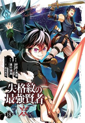 The Strongest Sage with the Weakest Crest 18 (The Strongest Sage with the Weakest Crest (manga) #18) by Shinkoshoto, LIVER JAM & POPO (FRIENDLY LAND)