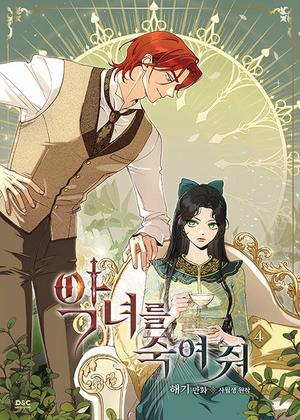 Kill the Villainess, Vol. 4 (악녀를 죽여 줘 [Agnyeoreul Jugyeo Jwo] (Comic) #4) by Haegi, 해기, Your April, 사월생