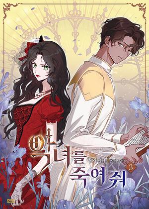 Kill the Villainess, Vol. 3 (악녀를 죽여 줘 [Agnyeoreul Jugyeo Jwo] (Comic) #3) by Haegi, 해기, Your April, 사월생