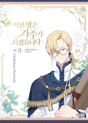 이번 생은 가주가 되겠습니다 1부 3 [Ibeon Saeng-eun Gajuga Doegessseubnida 1.3] (이번생은가주가되겠습니다 [Ibeon Saeng-eun Gajuga Doegessseubnida] (Comic) #3) by Antstudio, 앤트스튜디오, Roah Kim, 김로아, 몬