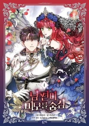 My Secretly Hot Husband, Vol. 4 (남편이 미모를 숨김 [Nampyeon-i Mimoreul Sumgim] (Comic) #4) by Gabi Nam, 가비남, 하라라, Jungyeon, 정연