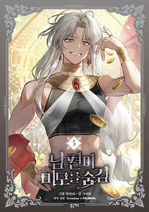 남편이 미모를 숨김 5 (남편이 미모를 숨김 [Nampyeon-i Mimoreul Sumgim] (Comic) #5) by Gabi Nam, 가비남, 하라라, Jungyeon, 정연