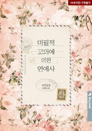 미필적 고의에 의한 연애사 4 [Mipiljeog Goeuie Euihan Yeon'aesa 4] (Love history caused by willful negligence #4)