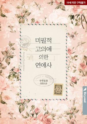 미필적 고의에 의한 연애사 2 [Mipiljeog Goeuie Euihan Yeon'aesa 2] (Love history caused by willful negligence #2)