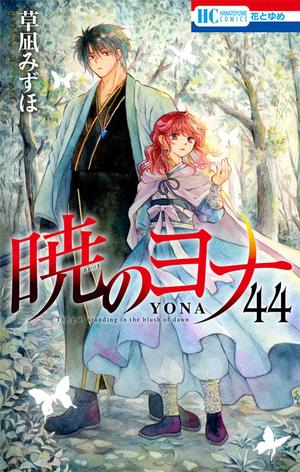 Yona of the Dawn, Vol. 44 by Mizuho Kusanagi, 草凪みずほ