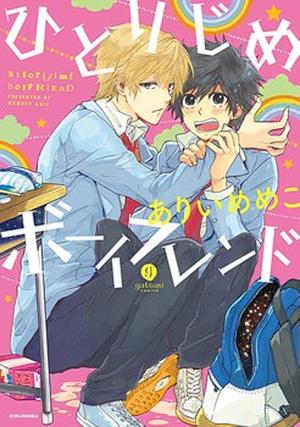 Hitorijime Boyfriend by Memeco Arii, ありいめめこ
