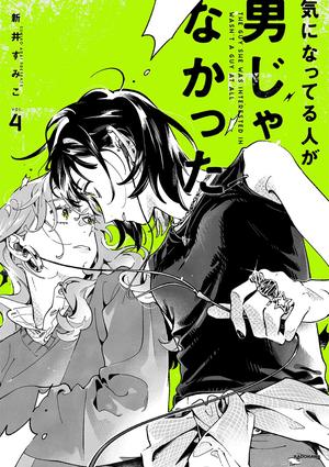 気になってる人が男じゃなかった Vol. 4 [Ki ni Natteru Hito ga Otoko Janakatta, Vol. 4] by Sumiko Arai, 新井すみこ