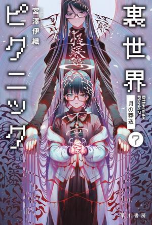 Otherside Picnic Volume 7: Funeral of the Moon by Iori Miyazawa, 宮澤 伊織