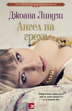 Angel by Johanna Lindsey, Джоана Линдзи, Стамен Стойчев, Диана Кутева
