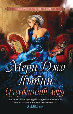 Loving a Lost Lord by Mary Jo Putney, Мери Джо Пътни
