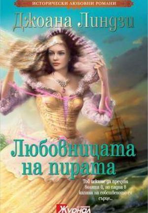 A Pirate's Love by Johanna Lindsey, Джоана Линдзи