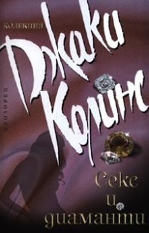 Lovers & Players by Джаки Колинс