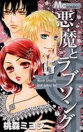 A Devil and Her Love Song, Vol. 6 (A Devil and Her Love Song #6) by Miyoshi Tomori