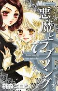 A Devil and Her Love Song, Vol. 7 (A Devil and Her Love Song #7) by Miyoshi Tomori
