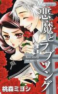 A Devil and Her Love Song, Vol. 8 (A Devil and Her Love Song #8) by Miyoshi Tomori
