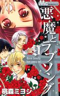A Devil and Her Love Song, Vol. 9 (A Devil and Her Love Song #9) by Miyoshi Tomori