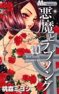 A Devil and Her Love Song, Vol. 10 (A Devil and Her Love Song #10) by Miyoshi Tomori
