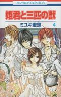 姫君と三匹の獣 第 4 (Himegimi To Sanbiki No Kemono #4) by Miyuki Mitsubachi