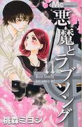 A Devil and Her Love Song, Vol. 11 (A Devil and Her Love Song #11) by Miyoshi Tomori