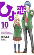 Hiyokoi 10 (Hiyokoi #10) by Yukimaru Moe